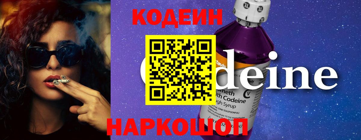 Codein Purple Drank Троицк
